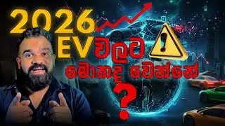 2026 දි  EV වලට මොකද වෙන්නේ ? | What will happen to EVs in 2026?