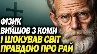 Я ОСОБИСТО ПОБАЧИВ ТЕ, ЩО ЧЕКАЄ НА НАС ПІСЛЯ СМЕРТІ! Фізик Василь Громов про потойбіччя