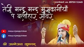 तेरी मंद मंद मुस्कनिया पे बलिहार सांवरे