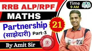 RRB ALP/TECH. & RPF MATHS | Partnership (साझेदारी )|D-21|P-3| Maths by Amit Sir #rrb #amitsir #rrb