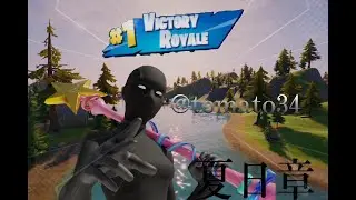 [キル集]  夏日章／tomato [フォートナイト／fortnite