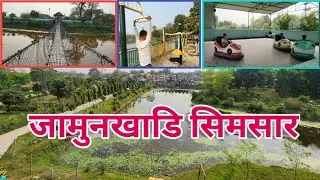 Jamun Khadi | Jamunkhadi Simsar | Jamun Khadi Park | Jamunkhadi Jhapa | Surunga Jhapa | Jhapa Vlog