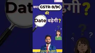 क्या GSTR-9/9C की Date बढ़ेगी?#GSTR9 #gstr9c