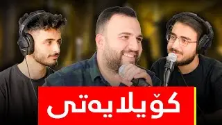 کۆیلایەتی و بێگانە پەرستی! - پۆدکاستی دیوەخان #42