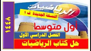 حل كتاب الرياضيات أول متوسط ف 1 النسخة الجديدة