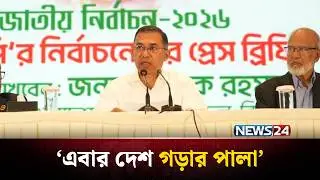বিজয়ের পর তারেক রহমানের প্রথম সংবাদ সম্মেলন | Tarique Rahman | BNP | NEWS24