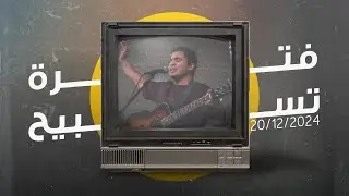 فترة تسبيح - مارك خزام - إجتماع الشباب - الجمعة 20-12-2024