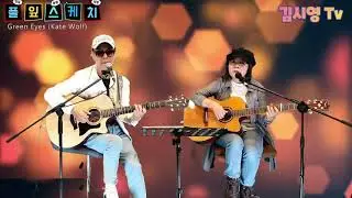 Green Eyes(Kate Wolf)풀잎스케치(강향숙&이하론) 📽김시영TV 211024🎧 감성Story25회 라이브⚘071
