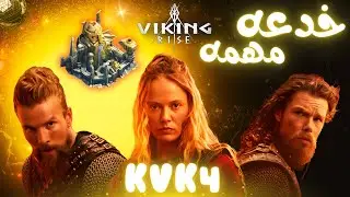 Viking Rise :💪نصائح للمبتدئين بحرب الممالك 4💪فايكنج رايز👑