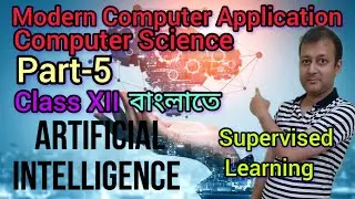 AI Part 5 বাংলাতে | ARTIFICIAL INTELLIGENCE | Supervised Learning |  Class XII | SEMESTER 4 | WBCHSE