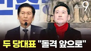 정청래·장동혁 '돌격 앞으로' [정치 더] [뉴스9]