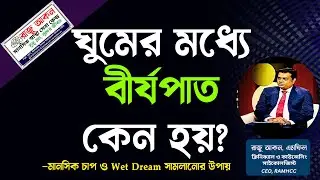 ঘুমের মধ্যে বীর্যপাত কেন হয়? | মানসিক চাপ ও Wet Dream সামলানোর উপায় | Raju Akon Psychologist