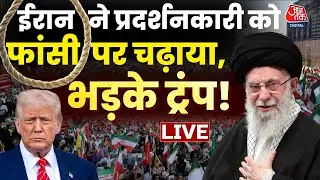 Iran-US Tension LIVE Updates: ईरान ने प्रदर्शनकारी को फांसी पर चढ़ाया, अब ट्रंप करेंगे हमला? | Trump