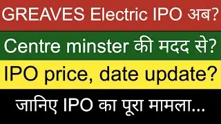 Greaves Cotton subsidiary Electric Mobility IPO latest News | Upcoming IPO 2024 | Boardon IPO news