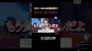 【ポケモンSV】ネモに刈り取られる【人生縛り】