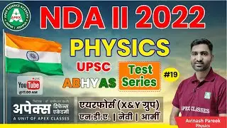 NDA 2 2022 | ABHYAS | Test Series | NDA Physics Classes | UPSC NDA 2 2022 | NDA Online Mock Test(19)