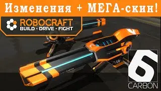 Robocraft I Робокрафт . Изменения + МЕГА-скин !.