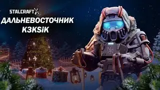 🚧Дальневосточник в STALCRAFT X🚧 #48