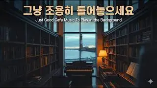 [No Ads]☕ 조용히 틀어주세요 🌿 휴식, 공부, 업무에 좋은 음악 BMG