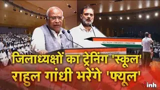 Congress Training Camp: Rahul Gandhi और Kharge की मौजूदगी में होगा कांग्रेस नेताओं का मंथन
