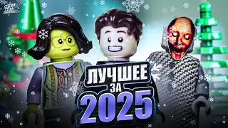 ЛУЧШИЕ LEGO - АНИМАЦИИ ЗА 2025 ГОД
