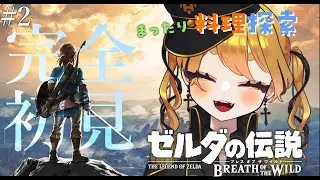 【ゼルダの伝説 ブレス オブ ザ ワイルド】完全初見⚔第二の島をまったり～探索・料理編～【 #おもちゃらいぶ  】