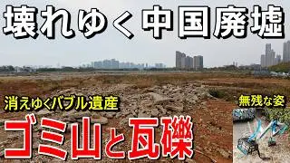 【壊れゆく中国廃墟】消えゆくバブル遺産は経済崩壊の象徴的リアル