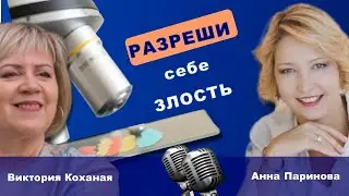 Разреши себе злость - новый выпуск подкаста 