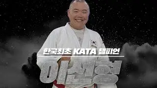 한국 최초 KATA 세계챔피언 이선형 관장님 (영통유도관) / 조지러 가기