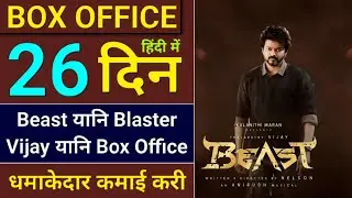 Beast Box Office Collection Day 26 | Beast Collection | Beast Hit Or Flop | Thalapathy Vijay