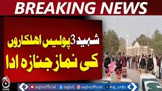 Lakki Marwat Police Martyrs Funeral | Three Officers Honored - Aaj Pakistan News