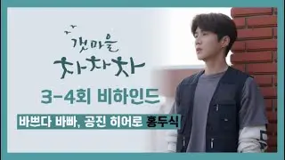 VLIVE 20210909 [Kim Seonho] Busy Busy, Gong Jin Hero Hong Dusik Hometown Cha-Cha-Cha Ep. 3-4 Behind