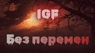 IGF - Без Перемен (official lyrics video)