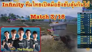 Infinity ทีมไทยเปิดมือยิงยับลุ้นกินไก่ Pubg mobile Sea final ss 3  match 3/18