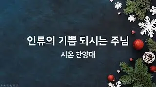 20251221 서초신동교회 시온 찬양대