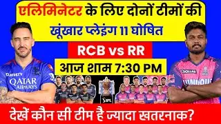 RCB vs RR Playing 11 2024 | RR vs RCB Playing 11 | RCB vs RR