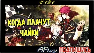 Umineko no Naku Koro Ni (глава 4) ► Мария и Сакутаро ► Прохождение #121