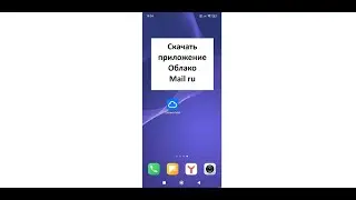 Как скачать Облако Mail ru на телефон Андроид