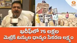 65 లక్షల ఎకరాల్లో వరి సాగు | Civil Supplies Commissioner D.S. Chauhan