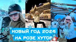 VLOG: новый год в Сочи на Розе Хутор | катаюсь в горах | хаски