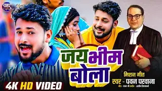 #video जय भीम बोला Pawan Parwana Jay Bhim Bola पवन परवाना भीम वादी नया गाना 2025 #chamar Express hit