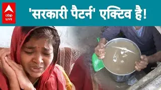 Indore Water Crisis: सरकारी पैटर्न की लापरवाही...इंदौर में मौत के आंकड़े बदलते रहे! |ABPLIVE