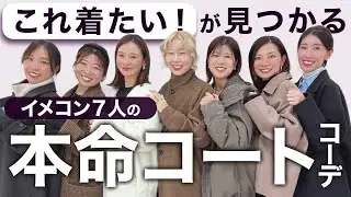 【骨格診断のプロ！7人の本命コート】あなたに似合う1着が見つかるかも？