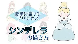 シンデレラの描き方【簡単に描けるプリンセス】ディズニー 描いてみた お絵かき