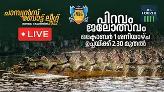 LIVE  പിറവം ജലോത്സവം | Champions Boat League Piravom 2022