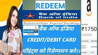 बैंक ऑफ इंडिया के क्रेडिट/डेबिट कार्ड के रिवॉर्ड पॉइंट्स को रिडीम करे | REDEEM BOI REWARDZ POINTS |