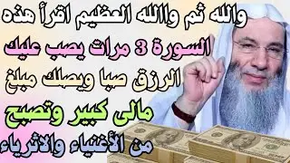 سوره قصيرة أقرأها 3 مرات تنزل عليك الرزق كالمطر ويصلك مبلغ مالي كبير بعد ساعه واحدة جربها فورا 