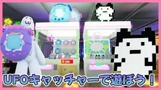 UFOキャッチャーでたまごっちとろう🛸トーキョークローマシン　#roblox  #ロブロックス