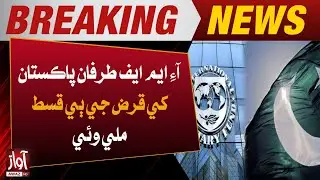 Pakistan receives second tranche of IMF loan | Breaking News | Awaz Tv News