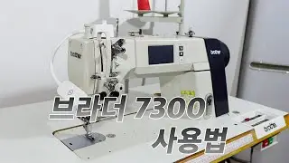 인기있는 모델 [브라더] brother 의 7300 시리즈! 브라더 S-7300A-403P Deep~한 사용법 1편